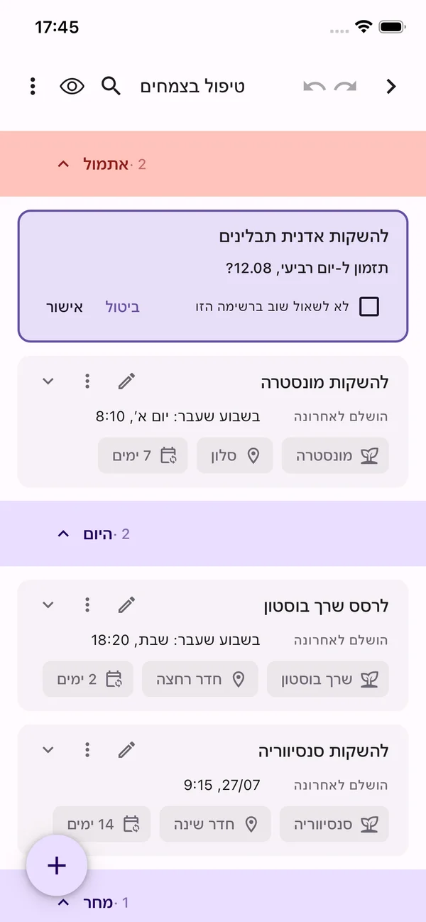כרטיס טיפול בצמח מבקש אישור לתיעוד הטיפול ולקביעת המועד הבא